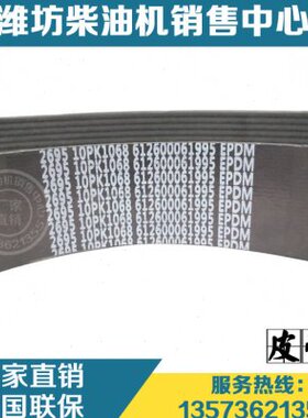 潍柴WP10 WP12柴油发动机10PK1068多楔带612600061995皮带 原厂件