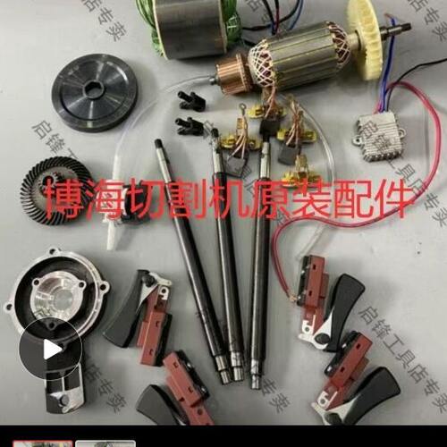 博海切墙机配件手提式多功能切割机转定子碳刷齿轮连杆夹片齿轮箱