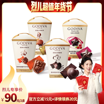 【烈儿超值年货节】godiva歌帝梵巧克力2盒零食品送女友