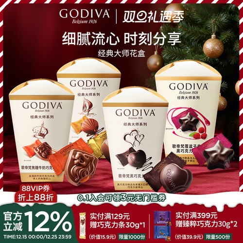 godiva歌帝梵大师花盒夹心巧克力