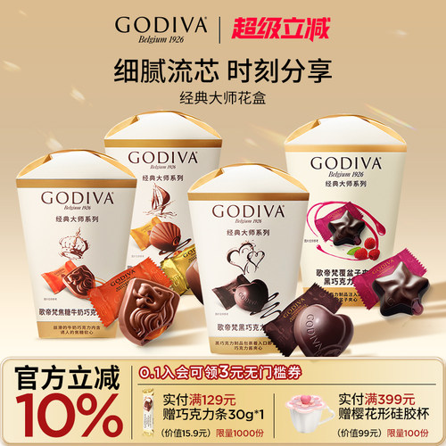 godiva歌帝梵大师花盒夹心巧克力