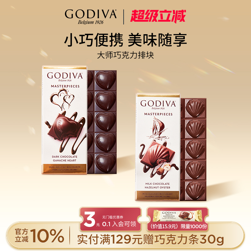 godiva歌帝梵经典大师巧克力排块黑巧榛子牛奶出游旅行休闲零食品