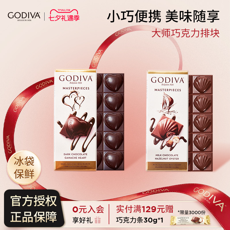 godiva歌帝梵经典大师巧克力排块黑巧榛子牛奶休闲办公室送女友