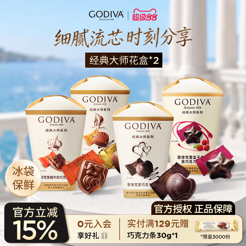 godiva歌帝梵大师花盒2盒牛奶黑巧克力办公室下午茶零食夹心糖果