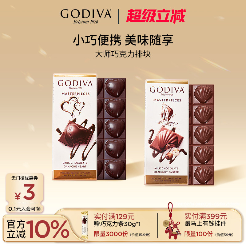 【38抢先购】godiva歌帝梵经典大师巧克力排块黑巧榛子牛奶零食