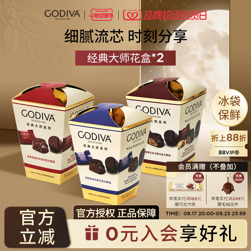 godiva歌帝梵大师花盒2盒黑巧克力零食下午茶伴手礼中秋节礼物