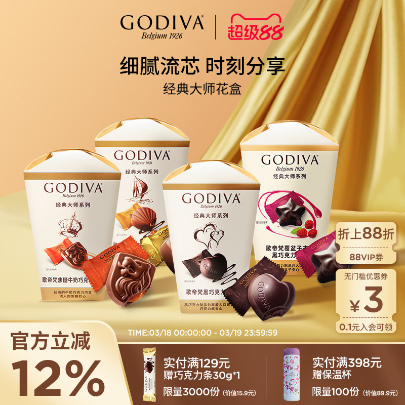 godiva歌帝梵经典大师花盒巧克力黑巧夹心榛子牛奶零食喜糖伴手礼