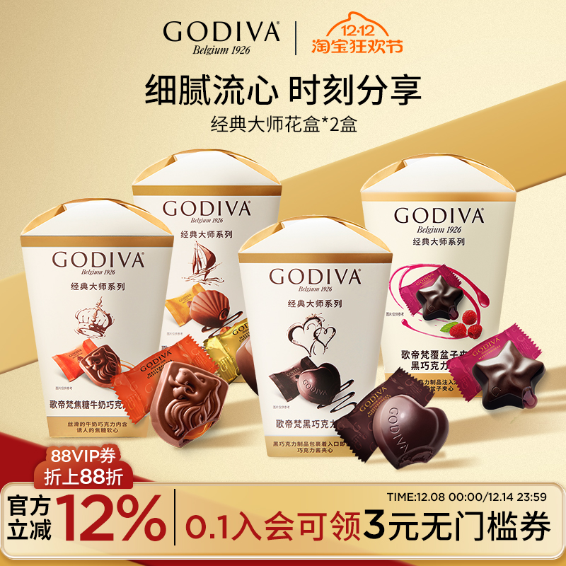 【DB】godiva歌帝梵巧克力2盒零食品送女友
