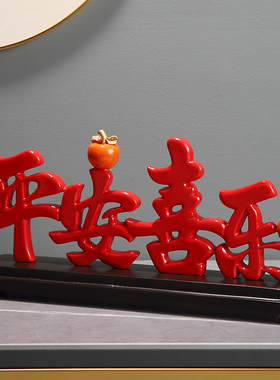 平安喜乐入户玄关摆件高档客厅电视柜装饰品送P朋友乔迁搬新家礼