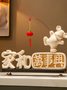 创意摆件家和万事兴新中式客厅y电视柜轻奢高档装饰品搬家乔迁礼