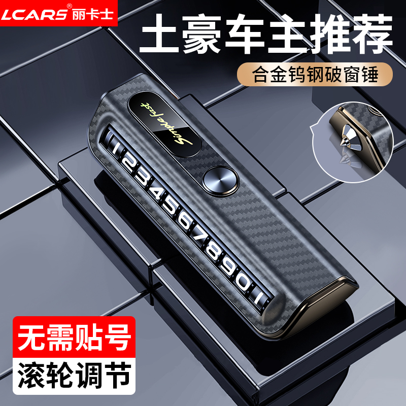 挪车电话牌临时停车号码牌汽车上创意摆件L车载手机移车破窗留号