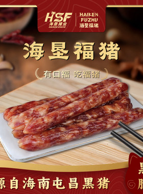 海垦福猪腊肉古法手工工艺黑猪肉