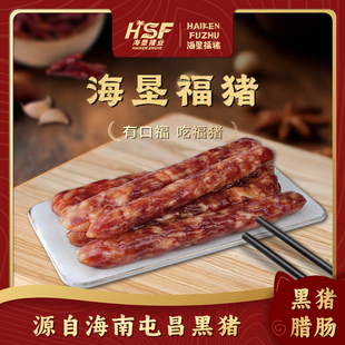 海垦福猪腊肠黑猪腊肉琼式风味海南特产屯昌黑猪肉古法手工工艺