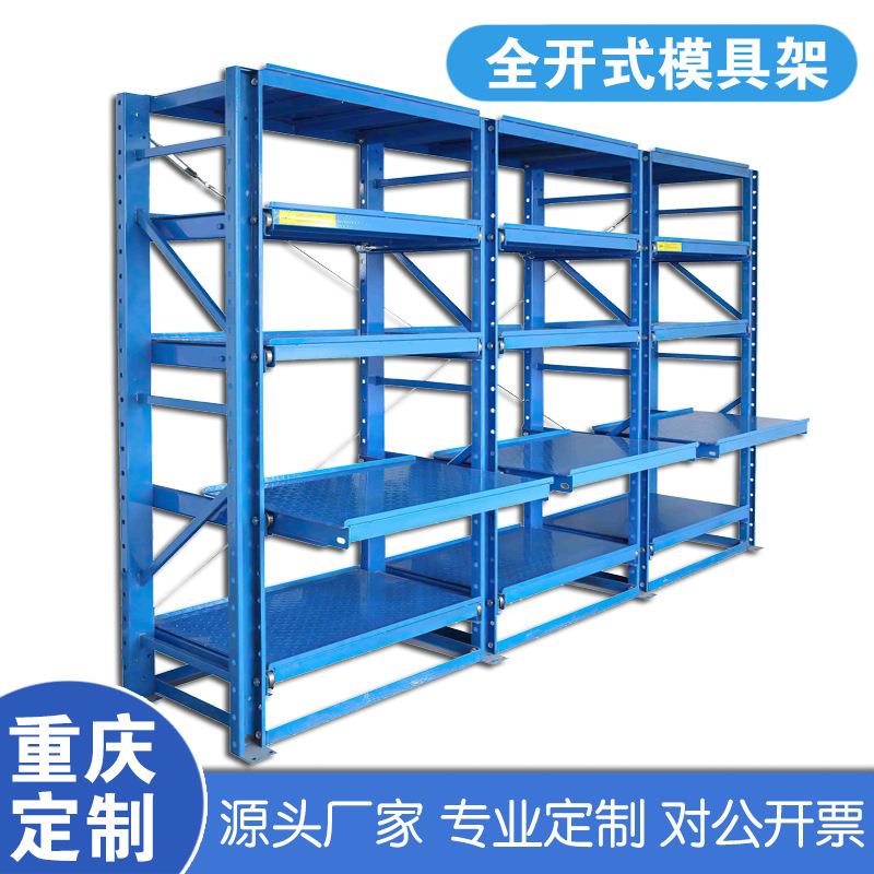 重庆定制全开模具架抽屉式半开式模具货架重型仓储货架冲压模具