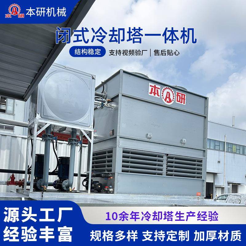 50吨方形闭式冷却塔小型槽钢一体机工业配套降温凉水塔厂家销售