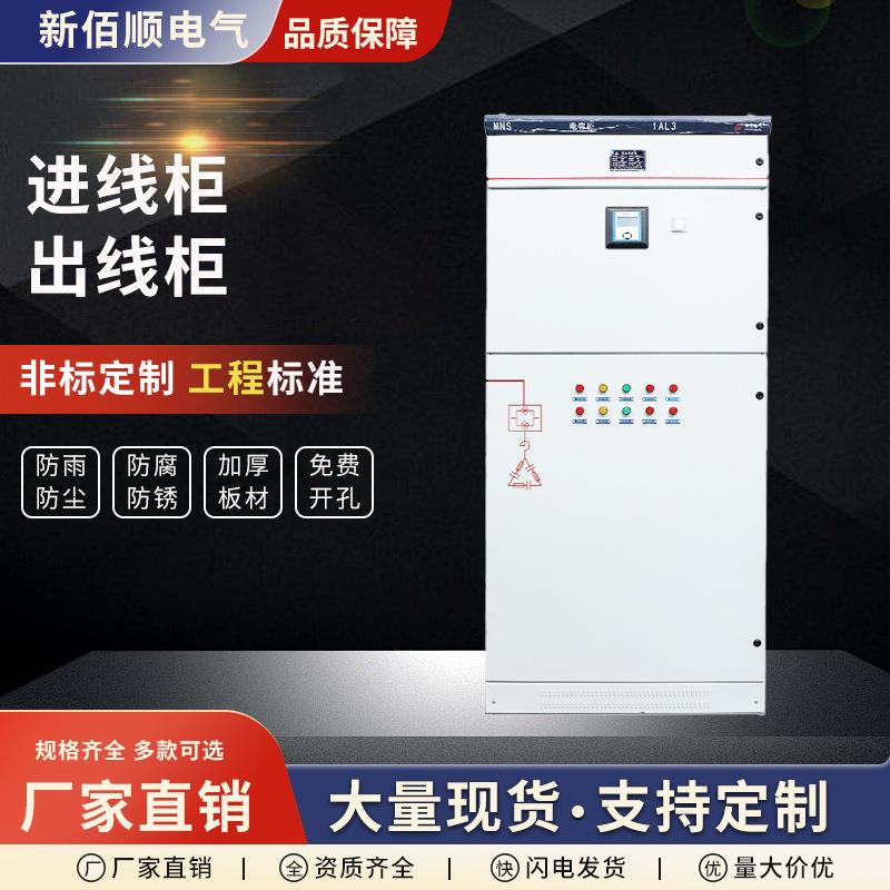 进线柜出线柜开关柜MNS抽屉式固定框架式带计量柜电容补偿柜现货