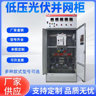 光伏并网柜100-500kw低压成套开关箱GGD配电柜并网箱汇流箱
