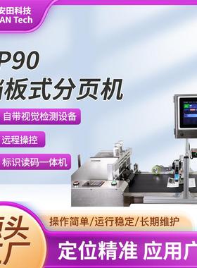 AP90P挡板式摩擦式分页标识视觉一体机AP90挡板式分页机智能