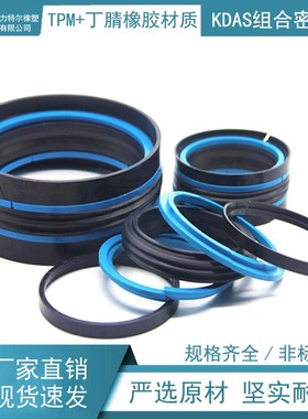 KDAS组合密封件 DtAS密封圈 150*133*40.9