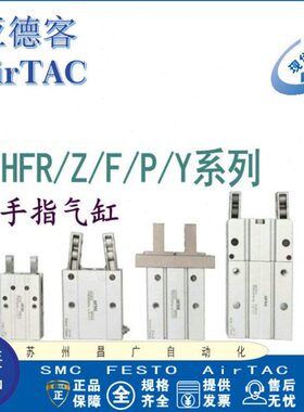 亚德客气动手指气缸平行夹爪HFZ/HFY/HFP/HFR6/10/16/20/25/32/40