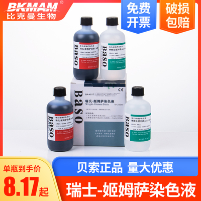 瑞氏姬姆萨复合染色液 p 显微镜生物染色液 Baso 贝索病理染色试