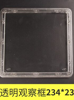 有机玻璃观察窗塑料可视透明镜框配电箱观察框234*234开孔205X205