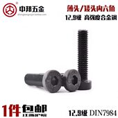 12.9级薄头内六角螺丝高强度发黑薄型矮头螺栓扁头合金钢DIN7984