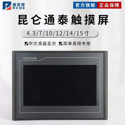 mcgs昆仑通态触摸屏710寸TPC7012EL22EXEWEI1021ET7032KXKT1031KI