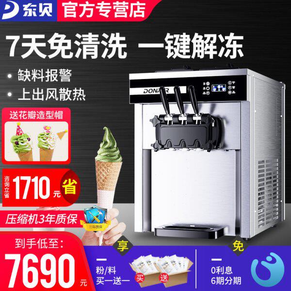 东贝冰淇淋机商用台式全自动雪糕机甜筒机软冰激凌机带七天免清洗