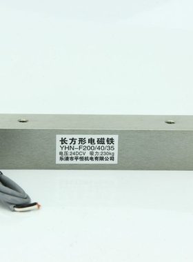 YHN-F200/40/35长方形吸盘式电磁铁吸力230KG长条电磁铁直流DC24V