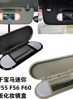 适用马迷你F55 遮阳板化妆镜 miniF56前挡阳板盖子51167366950