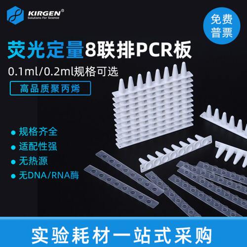 KIRGEN科进0.1ml/0.2ml8连管荧光定量PCR管qPCR8联排KG2541KG2542