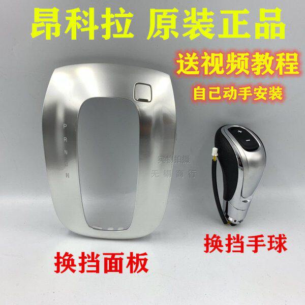 适配别克昂科拉 手球自动挡手柄档把换挡机构排挡头换挡面板配件