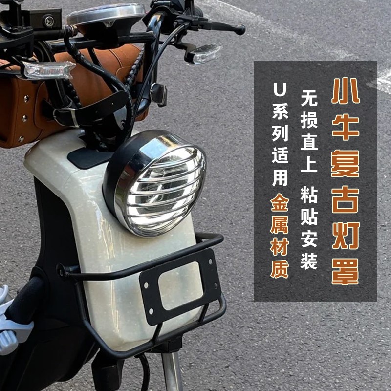 小牛uqi/uqi+/us/u1c/u+ab/u1d电动车复古电镀镂W空大灯罩改装配