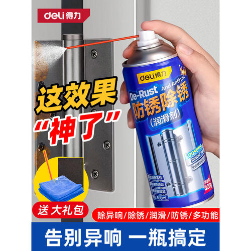 得力除锈剂金属快速清洗润滑油强力去铁锈防门响锁窗合页螺丝松动