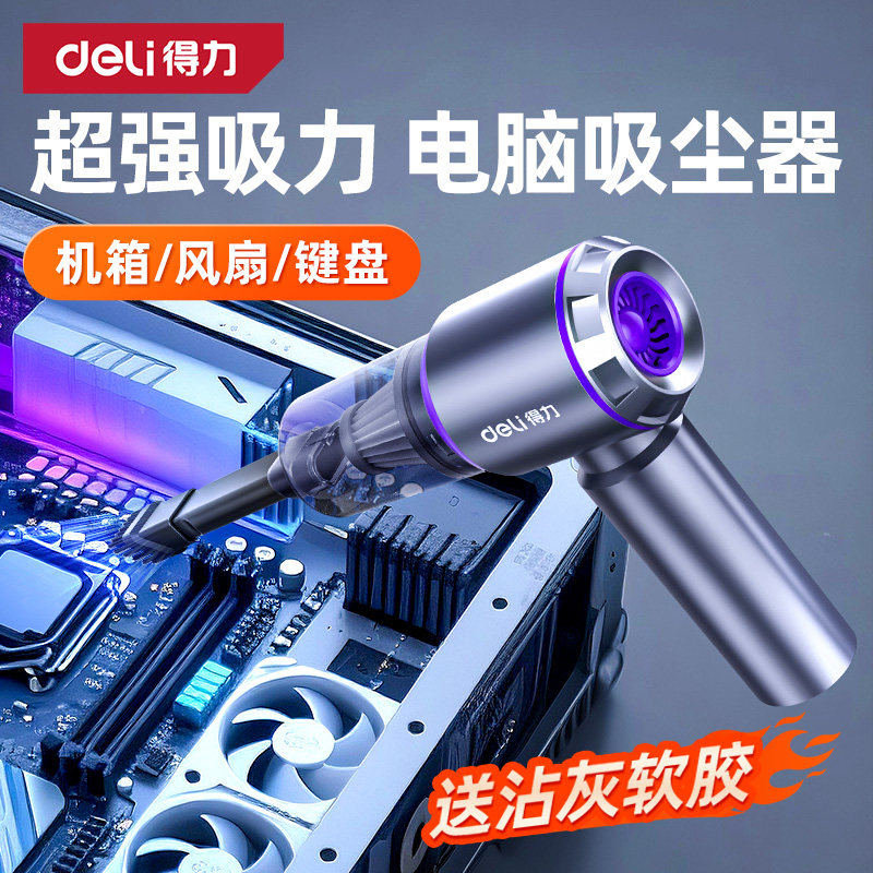 得力电脑吸尘器键盘机箱清灰车载家用两用超强吸力大功率小型手持