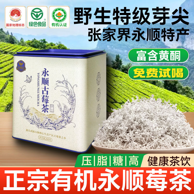 莓茶湖南永顺官方旗舰店美丽张家界特级野生芽尖有机莓茶养生藤茶