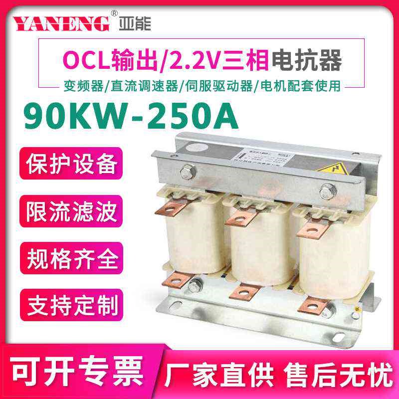 OCL2.2V输出出线低压三相电抗器变频器电抗器抗谐波干扰90KW-250A