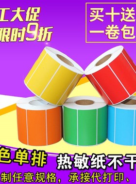 三防彩色热敏纸100*80 70 60 50 40红黄绿色不干胶W标签条码打印