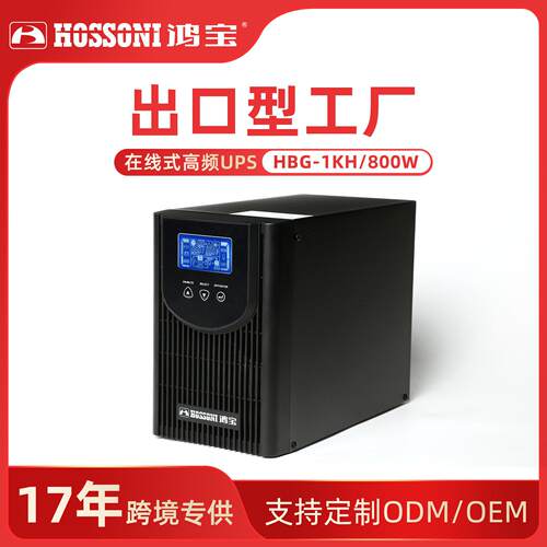鸿UPS不间断电源在线式HBG-1KS/800W电脑机房备用延时长效延时