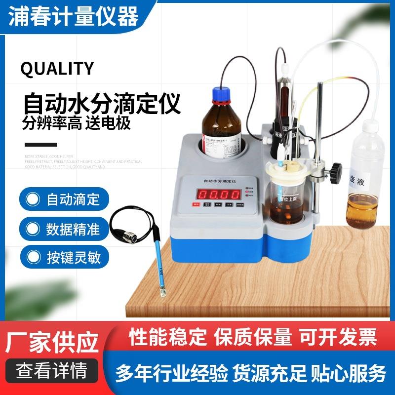 上海浦春JZD-2自动水分滴定仪卡尔费休水份测定仪水分滴定仪
