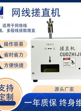 网络线自动打直机搓线机多芯线捋直机绞线整平白色对绞线打散理直