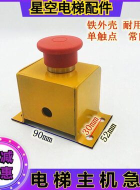 电梯主机急停 急停按钮常闭NC 急停开关 底坑急停检修盒 现货全新