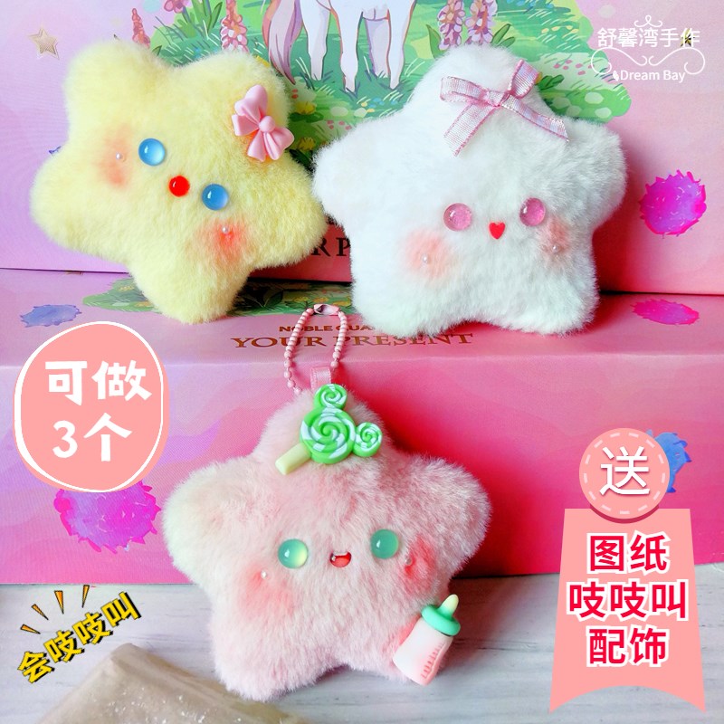 吱吱叫星星DeIY材料包手作玩偶手工制作毛绒小兔小狗小猪公仔挂件