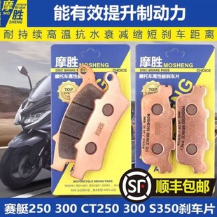 光阳弯道情人RKS150赛艇CT250/L300/S350/S400前后碟刹片刹车片皮