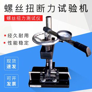 螺丝扭断力试验机 螺丝扭力测试仪