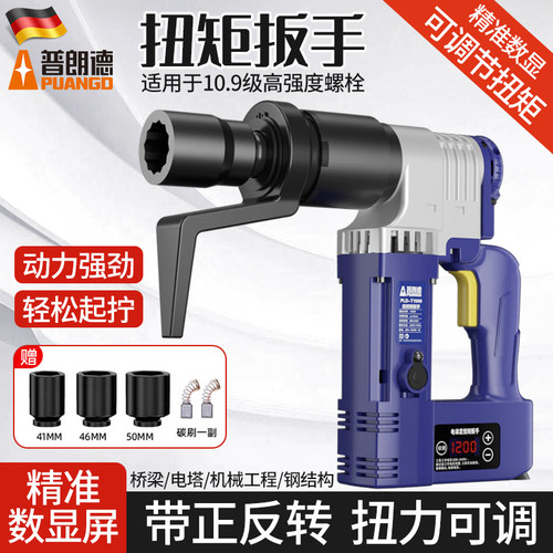 普朗德电动定扭矩扳手数显可调高精D度扭矩扳手工业级高强螺栓扳