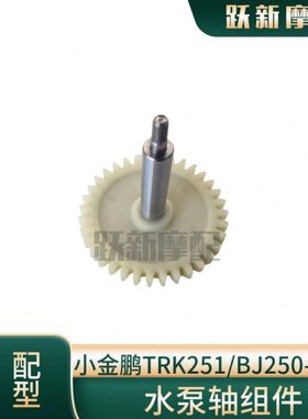 小幼狮金鹏TRK251/BJ250-18水泵轴水泵叶轮水封垫片水泵盖