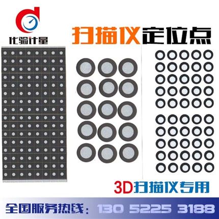 Handyscan3D扫描s仪三维扫描仪荧光目标点刑创标记点3D定位点