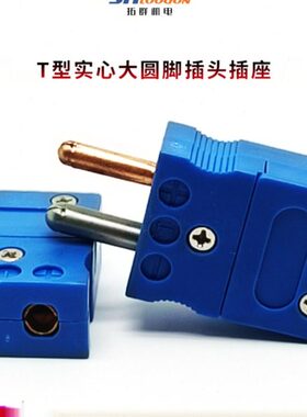 拓群机电实心大圆角T型热电偶插头插座连接器温度表蓝色连接器